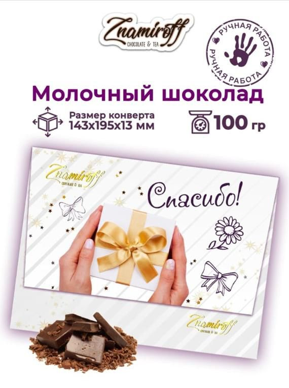 №3 Шоколадная открытка Спасибо (блок 10шт по 100г)     в Избербаше